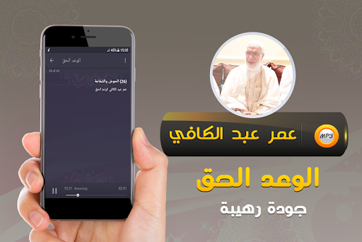 الوعد الحق عمر عبد الكافي Screen 3