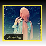 Cover Image of Unduh رواية يناديها عائش 1 APK