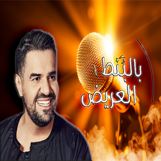 جميع الاغاني لحسين الجسمي في تطبيق واحد Download on Windows