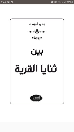 بين ثنايا القرية - أميمة بغو Screen 3