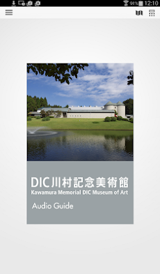 DIC川村記念美術館 音声ガイドアプリのおすすめ画像2