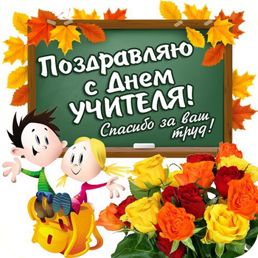 С Днем Учителя logo