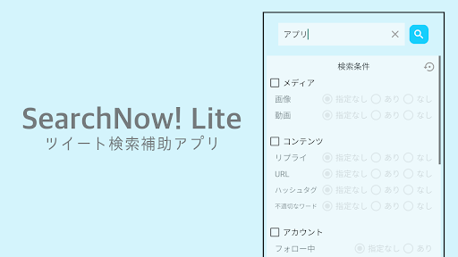 Android application SearchNow! Lite - ツイート検索補助アプリ screenshort