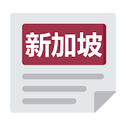 新加坡报 | 新闻 Singapore Chinese News & Newspaper 1.40.0 Icon