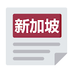 新加坡报 | 新闻 Singapore Chinese News & Newspaper Apk