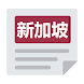 新加坡报 | 新闻 Singapore Chinese News & Newspaper - Androidアプリ
