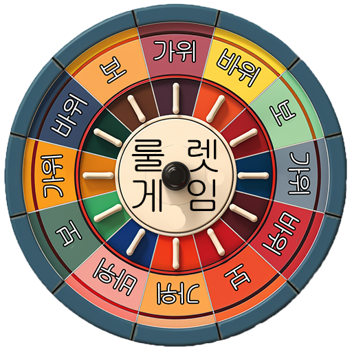 룰렛 게임 - 두뇌 개발 logo