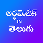 Cover Image of Baixar Aritmética em Telugu  APK