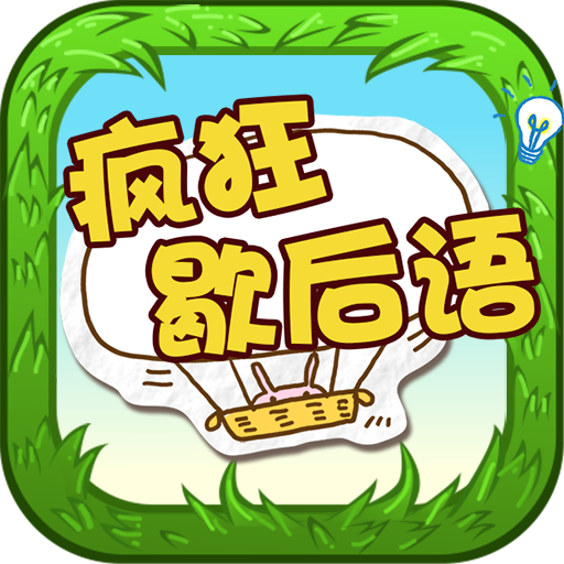 疯狂歇后语 - 中文文字游戏
