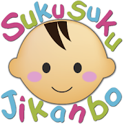 SukuSuku Jikanbo(Baby) 1.0.21 Icon