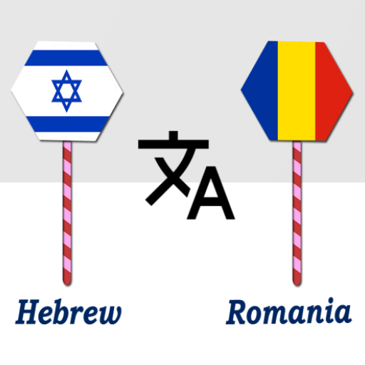 Hebrew To Romania Translator logo