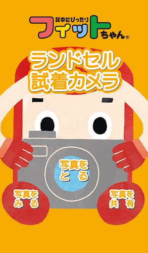 Android application フィットちゃんランドセル試着カメラ screenshort