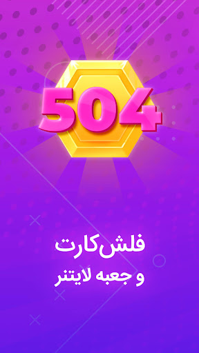 Android application آموزش زبان انگلیسی لایتنر 504 screenshort