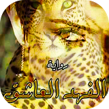 روايه الفهد العاشق icon