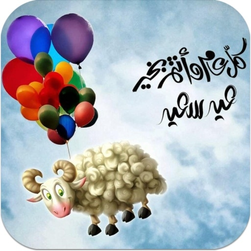 رسائل تهنئة عيد الأضحى logo
