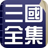 三國演義合集繁體版，原著+白話文+評書版+英文版+三國堗 icon