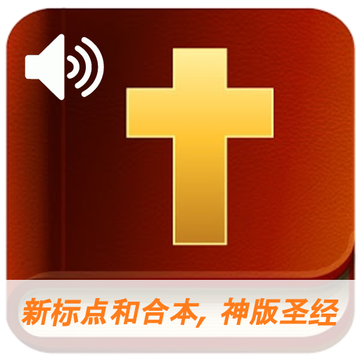 新标点和合本, 神版圣经 (Audio) logo