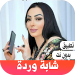 Cover Image of 下载 اغاني شابة وردة بدون نت 1.0 APK