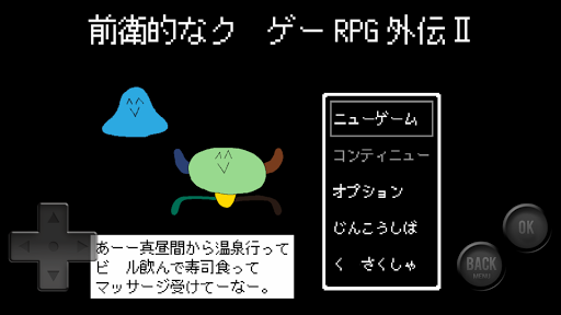 Android application 前衛的なクソゲーRPG外伝Ⅱ screenshort
