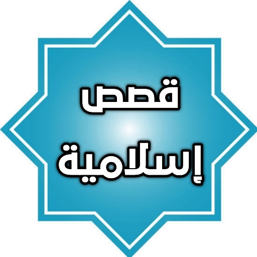 قصص اسلامية مكتوبة بدون نت logo
