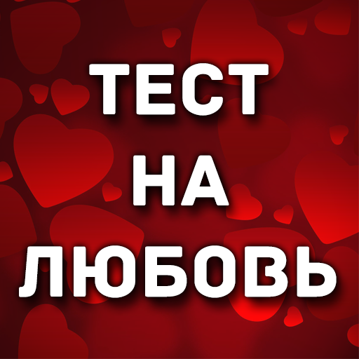 Приложения В Google Play – Тест На Любовь
