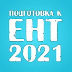 Cover Image of Download ЕНТ 2021  APK