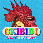 Skibidi песни - Скибиди Не Онлайн 1.0.9 Icon