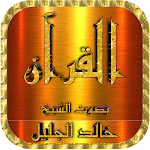 Cover Image of Скачать خالد الجليل قرآن كامل (صوت ممتاز) وتصفح بدون نت 1.8 APK