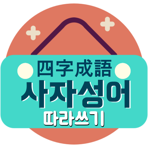 사자성어 - 한자성어 수능필수 사자성어모음 사자성어사전 logo