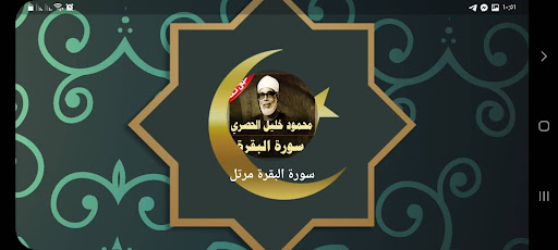 سورة البقرة الحصري بدون نت