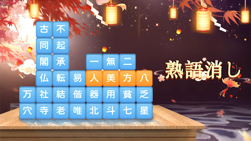 熟語消し 四字熟語の漢字ブロック消し単語パズルゲーム By Kerun Games Google Play 日本 Searchman アプリマーケットデータ