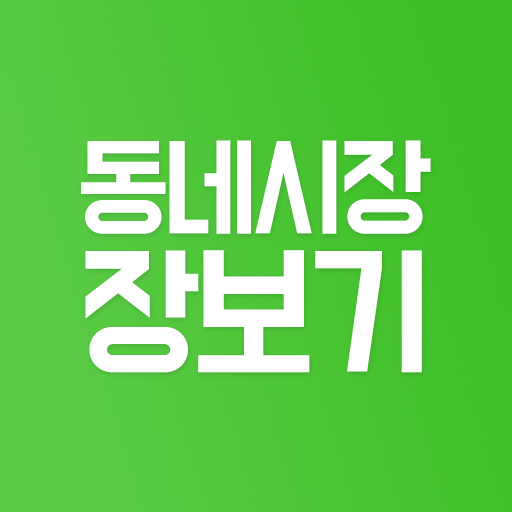 동네시장장보기 (관리자용) logo