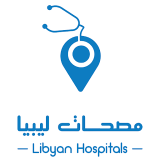 مصحات ليبيا Libyan Hospitals