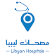 مصحات ليبيا Libyan Hospitals - Androidアプリ