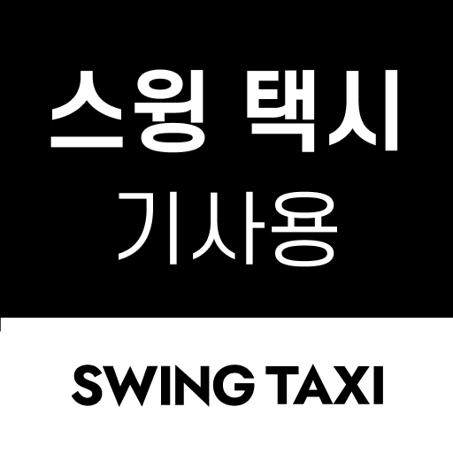 스윙 택시 기사용 Logo