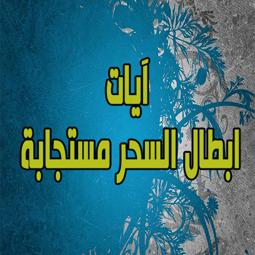 ايات ابطال السحر مستجابة logo
