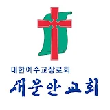 새문안교회 스마트요람 icon