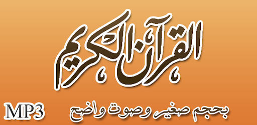 القرآن الكريم كامل MP3