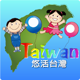 YOHO Taiwan 悠活台灣 - 美食旅遊生活 icon