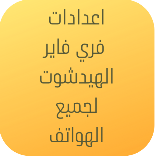 اعدادات الهيدشوت لجميع الهواتف