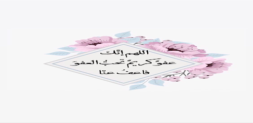 اللهم انك عفو تحب العفو Screen 2