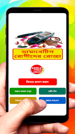 Android application ডায়াবেটিস রোগীদের রোজা পালন screenshort