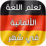 قواعد الألمانية للمبتدئين 2017 icon