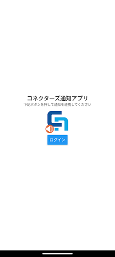 Android application コネクターズ通知 screenshort