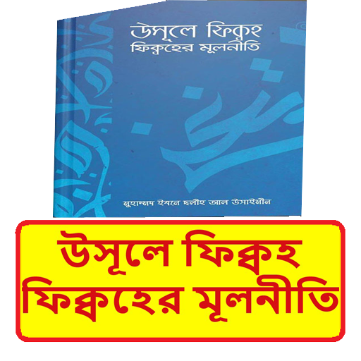 উসূলে ফিক্বহ(ফিক্বহের মূলনীতি) logo