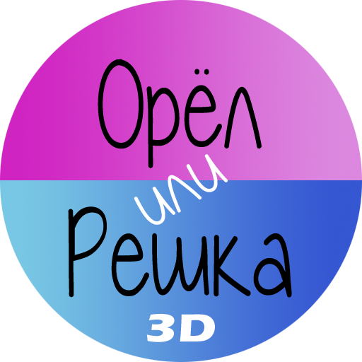 Орел или Решка