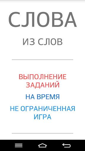 Android application Слова из Слов screenshort