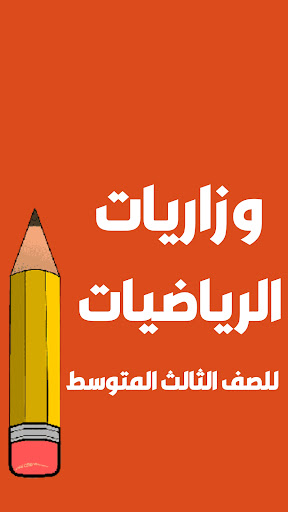 ملزمة رياضيات الثالث متوسط Screen 2