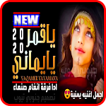 Cover Image of ダウンロード ياقمر يايماني - هيثم العلفي -  APK