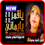 ياقمر يايماني - هيثم العلفي - اجمل اغنية يمنية icon